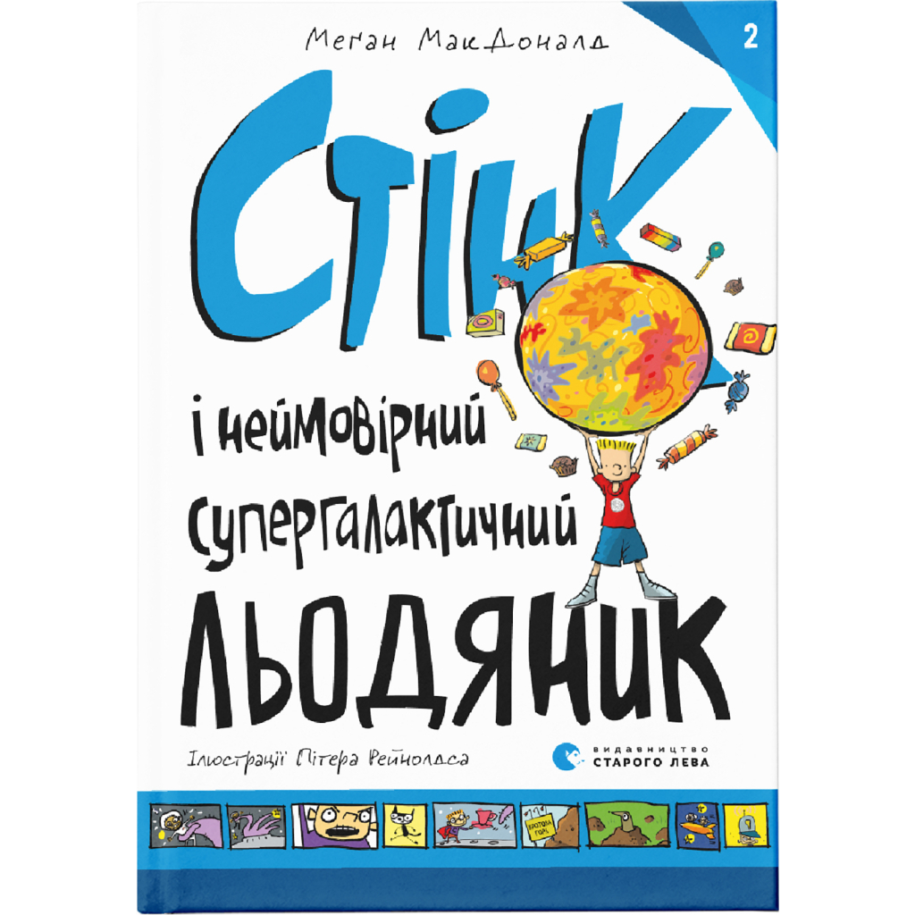 Стінк і неймовірний супергалактичний льодяник. 2 - Меґан МакДоналд Видавництво Старого Л фото1