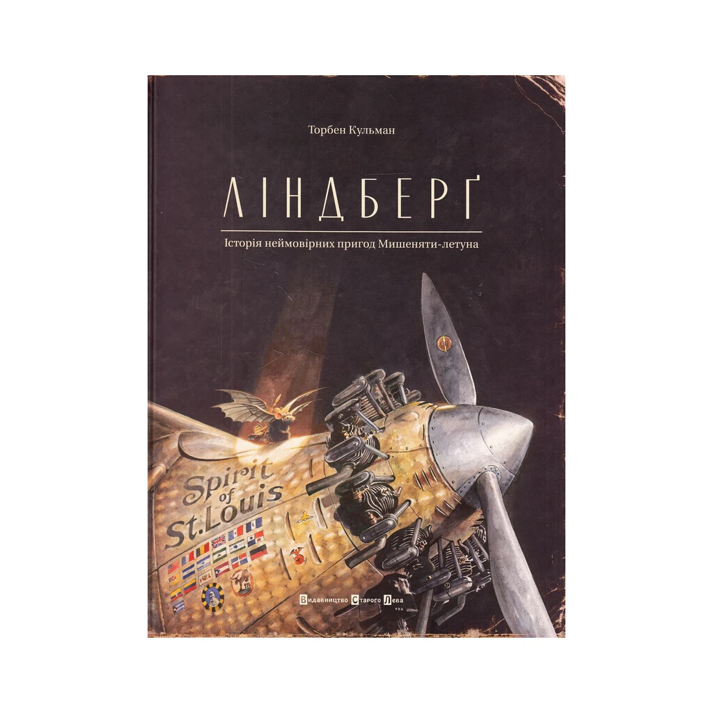 Линдберг. История невероятных приключений Мышонка-летуна - Торбен Кульман Издательство Старого Льва фото1