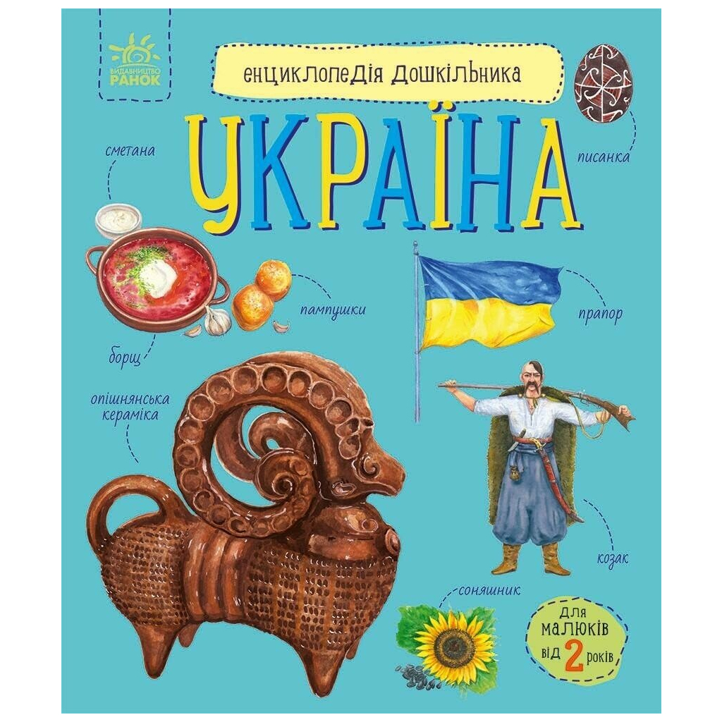 Енциклопедія дошкільника. Україна - Юлія Каспарова Ранок (9786170999948) фото1