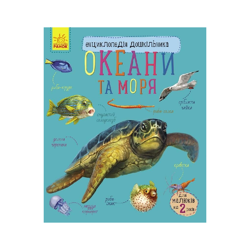 Океани та моря. Енциклопедія дошкільника - Юлія Каспарова Ранок (9786170993489) фото1