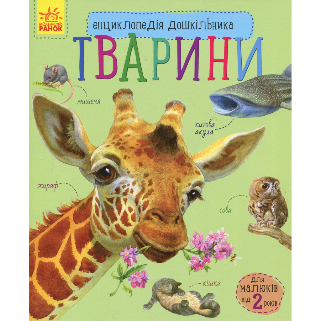 Тварини. Енциклопедія дошкільника - Юлія Каспарова Ранок (9786170928344) фото1