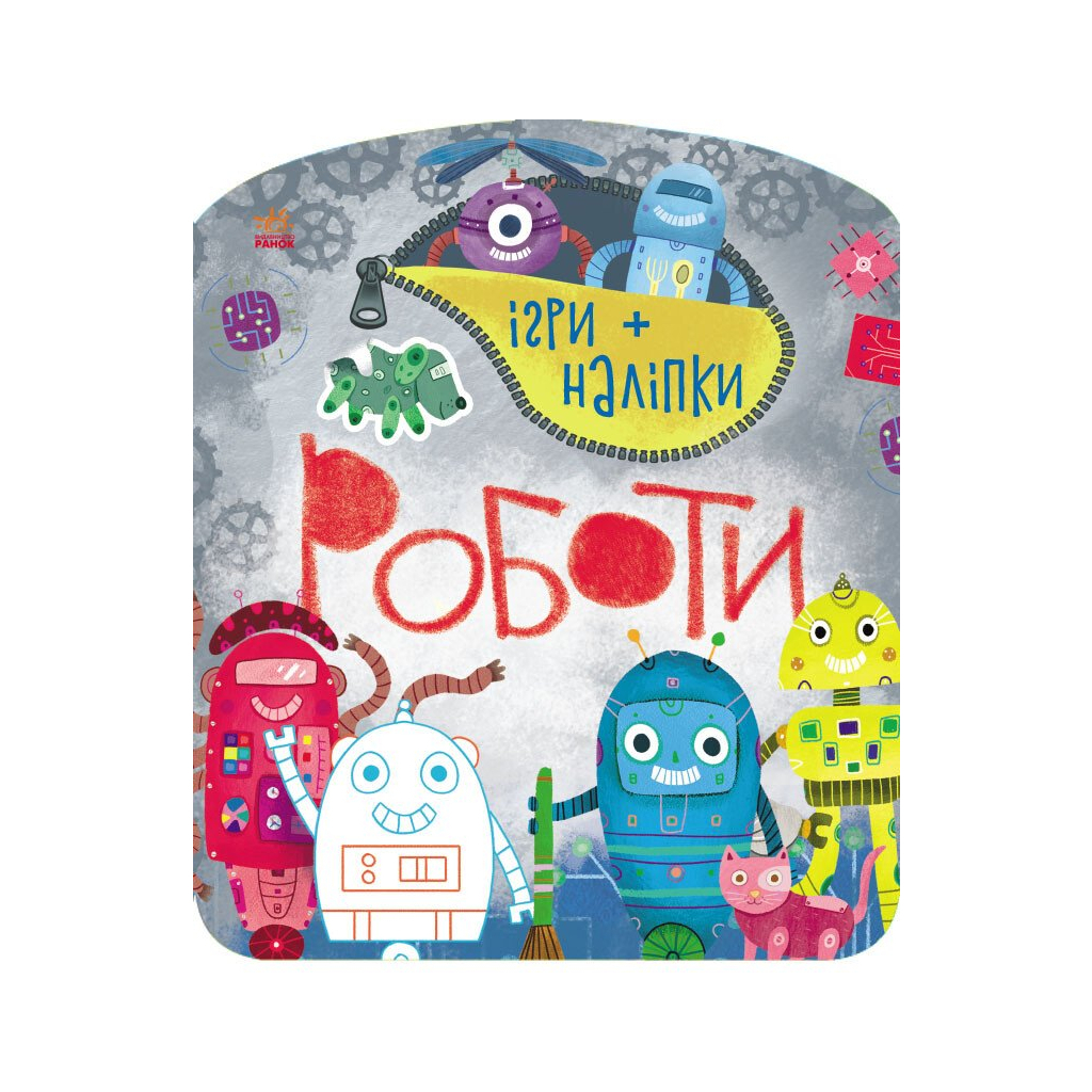 Ігри + наліпки. Роботи - Юлія Каспарова Ранок (9786170973771) фото1