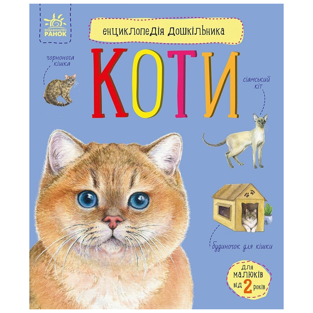 Енциклопедія дошкільника. Коти - Юлія Каспарова Ранок (9786170992741) фото1