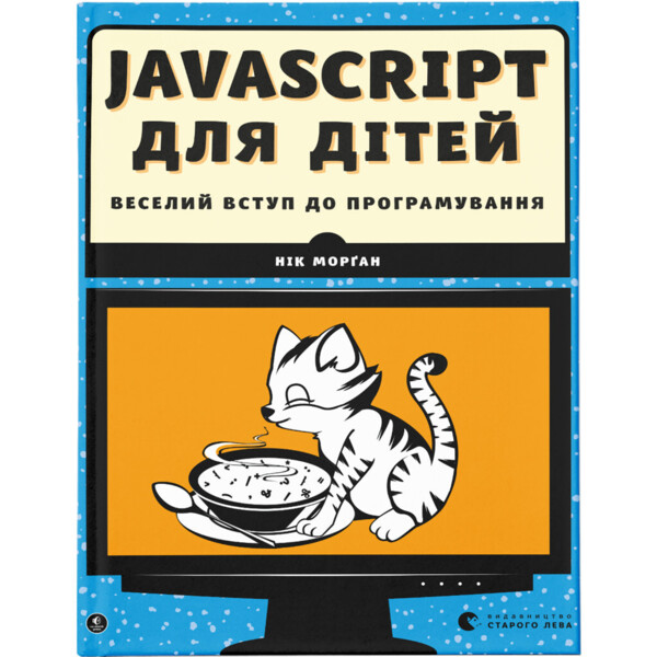 JavaScript для детей Веселое вступление в программирование - Ник Морган Издательство Старого Льва (97