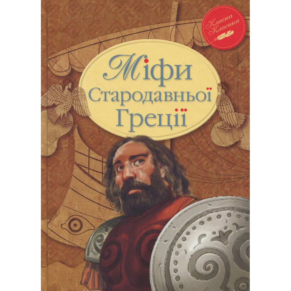 Міфи Стародавньої Греції Видавництво РМ (9786178280796) фото1