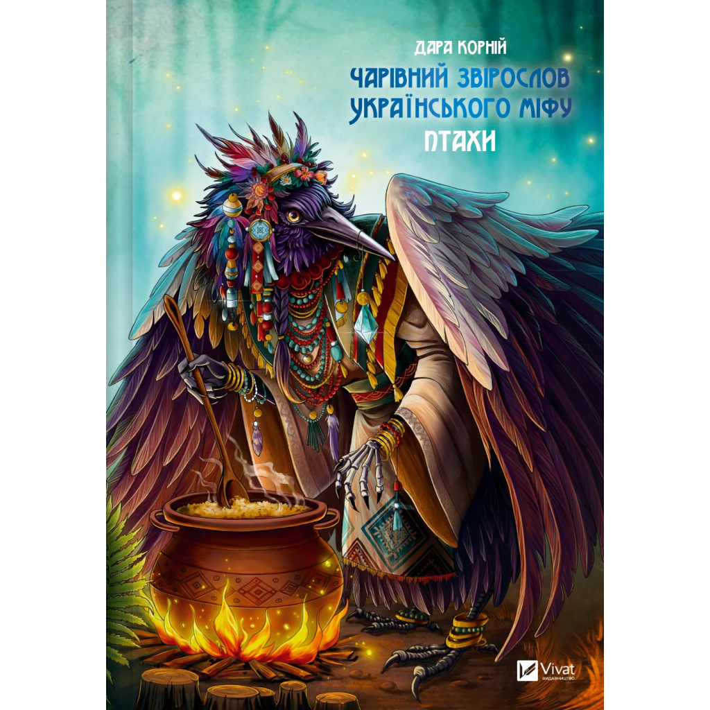 Чарівний звірослов українського міфу. Птахи - Дара Корній Vivat (9786171701304) фото1