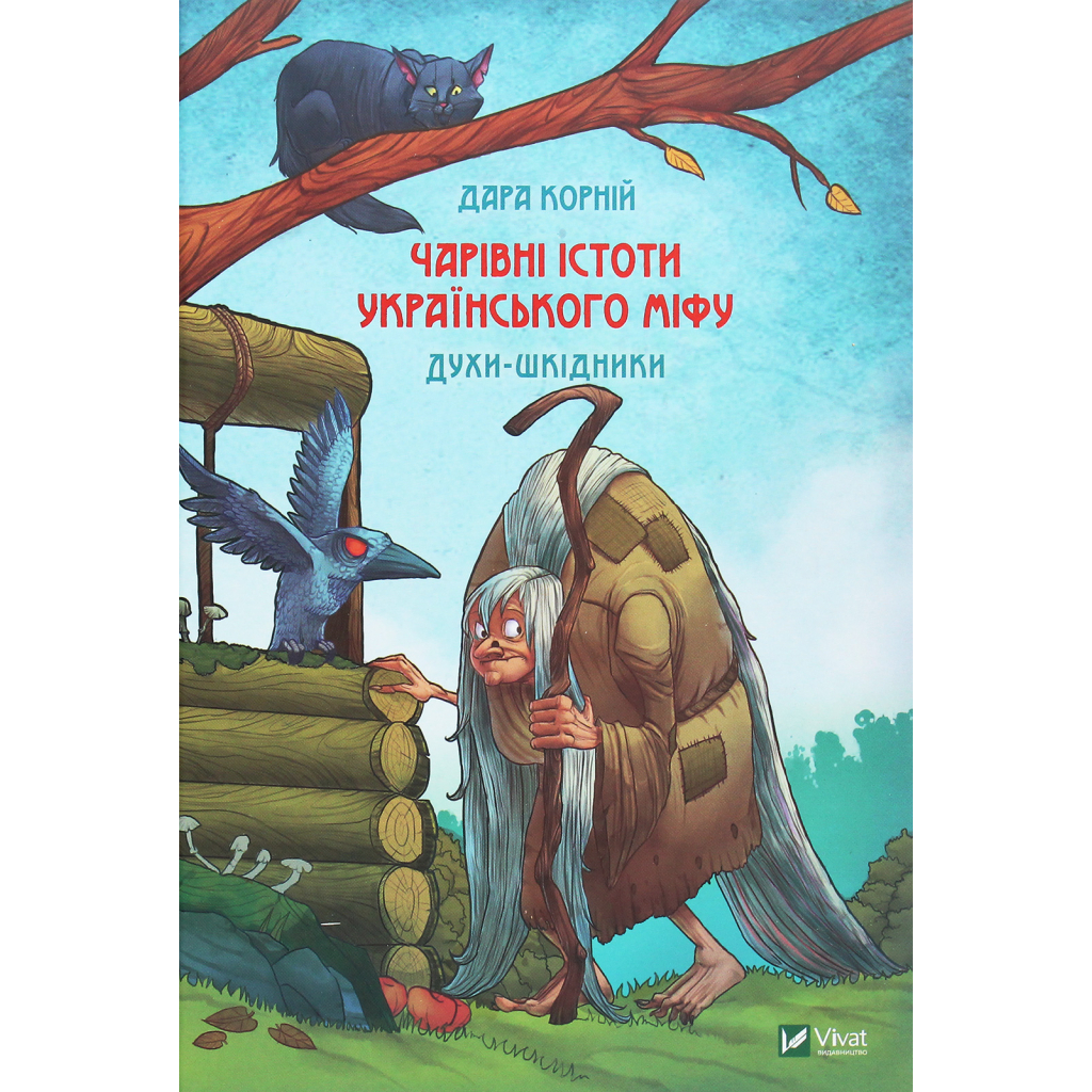 Чарівні істоти українського міфу. Духи-шкідники - Дара Корній Vivat (9789669821188) фото1