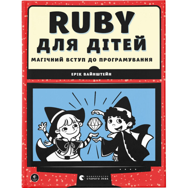Ruby для детей. Магическое вступление в программирование - Эрик Вайнштейн Издательство Старого Льва (978