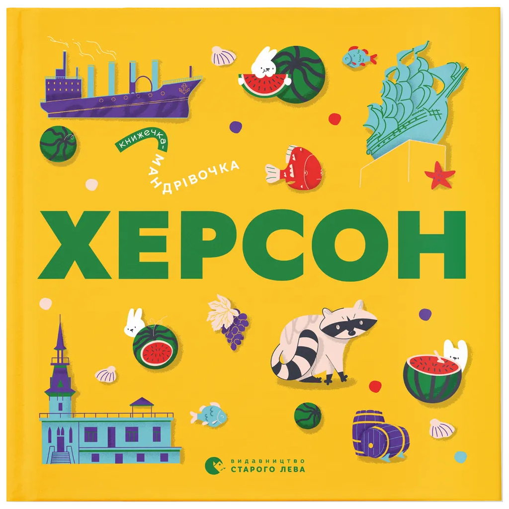 Книжечка-мандрівочка. Херсон Видавництво Старого Лева (9789664484029) фото1