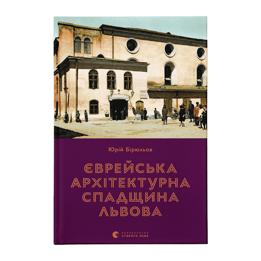 Еврейское архитектурное наследие Львова - Юрий Бирюлев Издательство Старого Льва (9789664480144) фото1