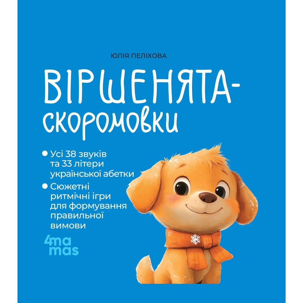 Віршенята-скоромовки - Юлія Пеліхова 4mamas (9786170044327) фото1