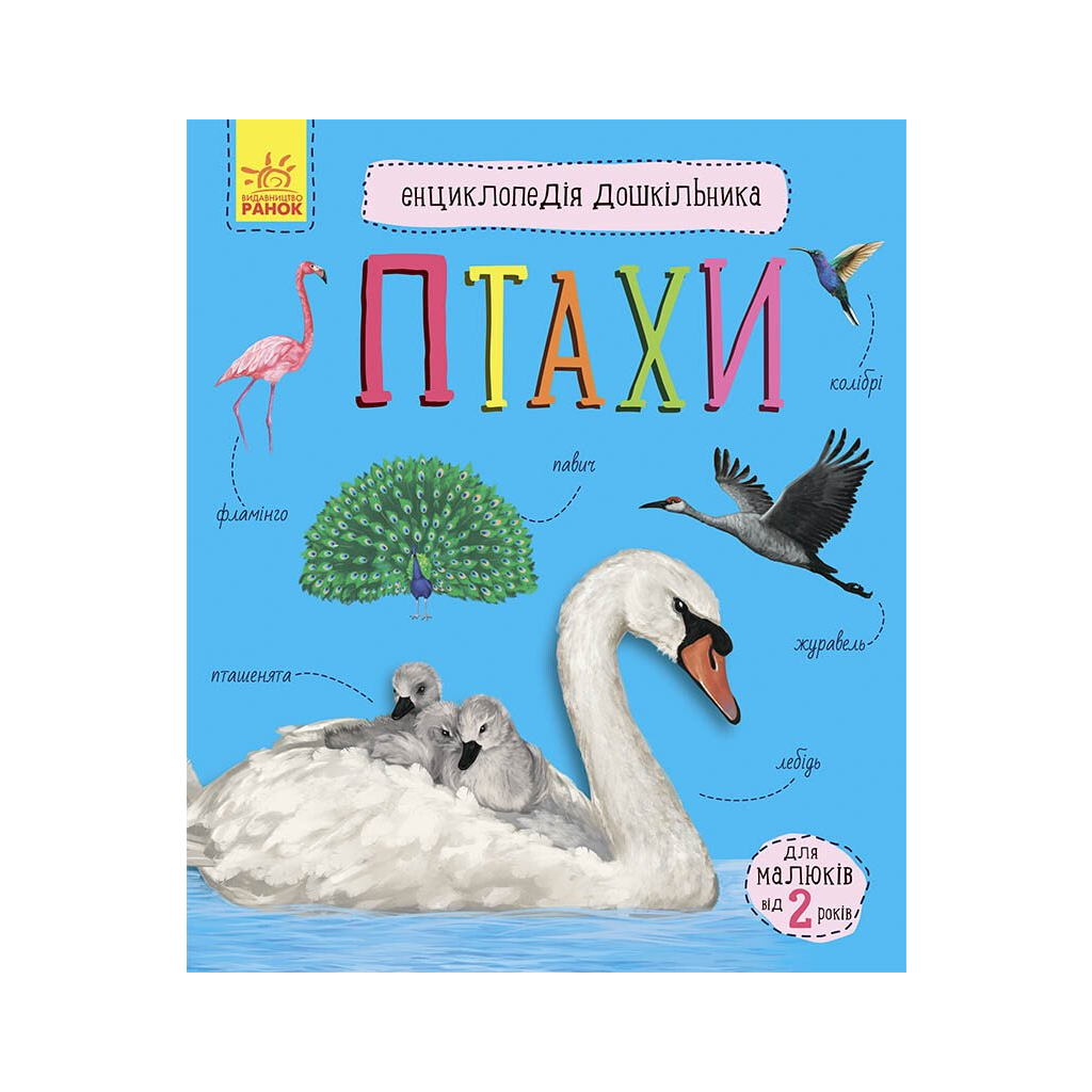 Птахи. Енциклопедія дошкільника - Юлія Каспарова Ранок (9786170969149) фото1