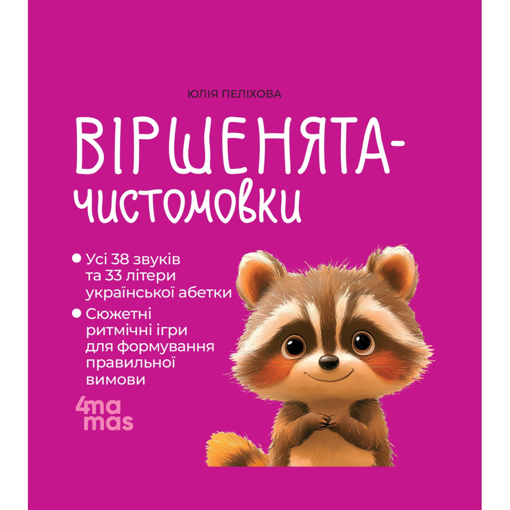 Віршенята-чистомовки - Юлія Пеліхова 4mamas (9786170044280) фото1