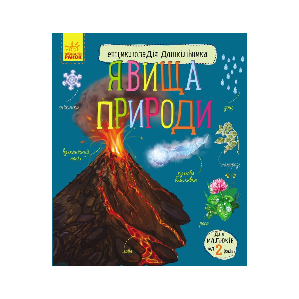 Явища природи. Енциклопедія дошкільника Ранок (9786170965196) фото1
