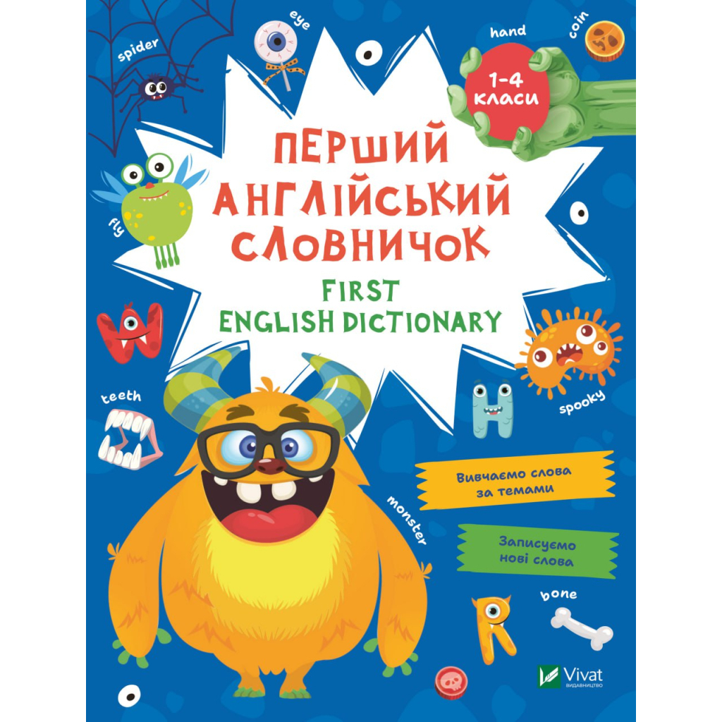 Перший англійський словничок. Монстр Vivat (9786171701540) фото1