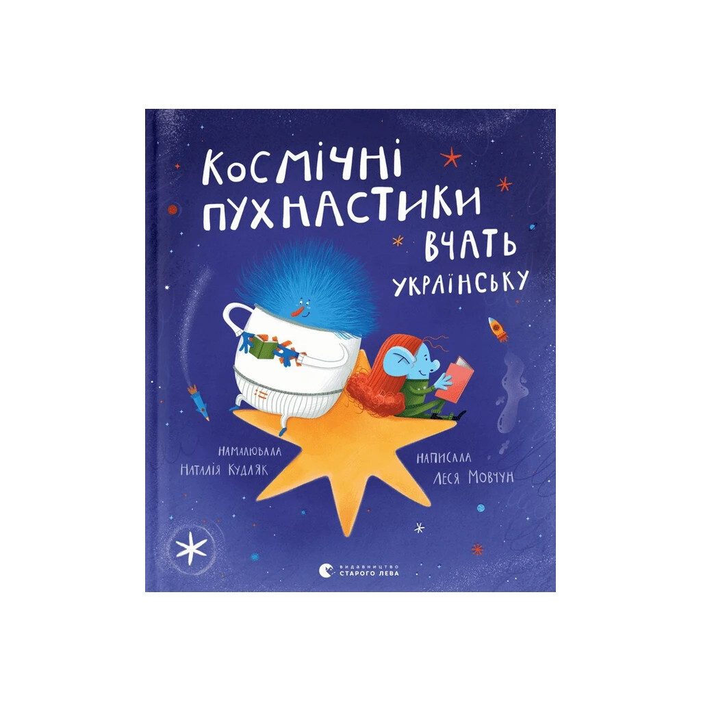 Космічні пухнастики вчать українську - Леся Мовчун Видавництво Старого Лева (9789664481844) фото1