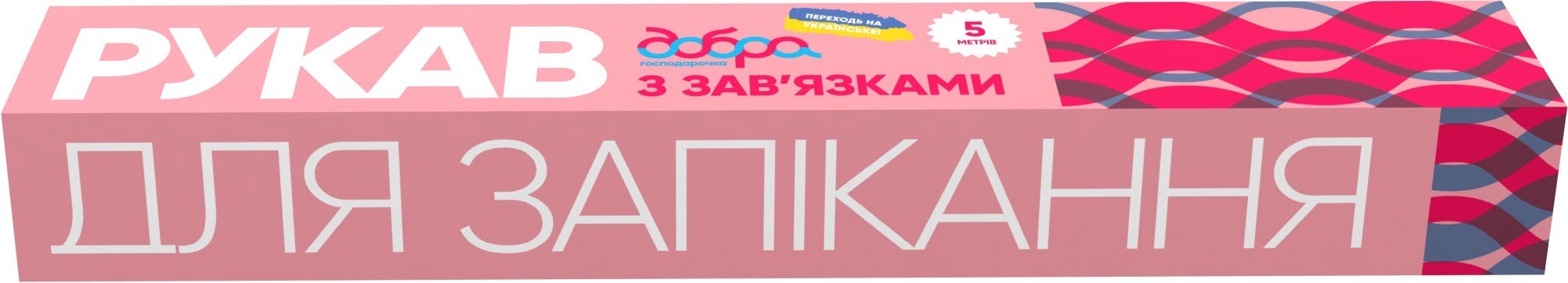 Рукав для запекания Добрая Хозяйка С завязками 5 м (4820086522922) фото1