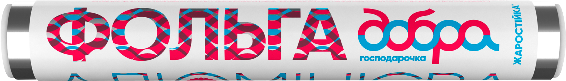 Фольга алюминевая Добра господарочка, 10 м (4820086520300) фото1