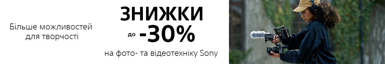 Більше можливостей для творчості. Знижки до -30% на фото та відеотехніку Sony!