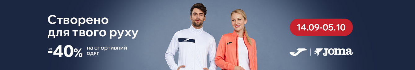 Joma - створено для твого руху. Знижка до - 40% на спортивний одяг