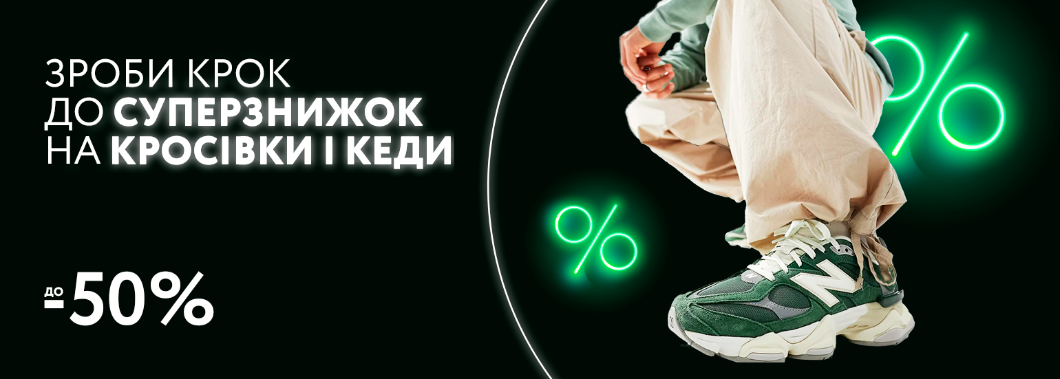 Топові кросівки та кеди зі знижками до 50%