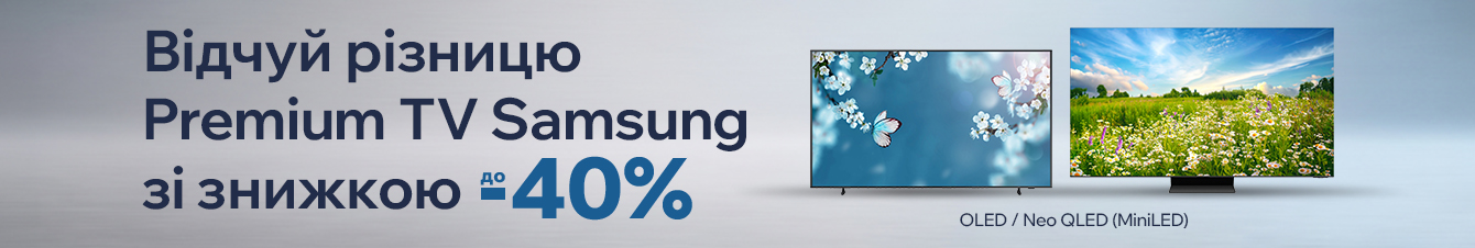 Відчуй різницю Premium TV Samsung зі знижкою до -40%