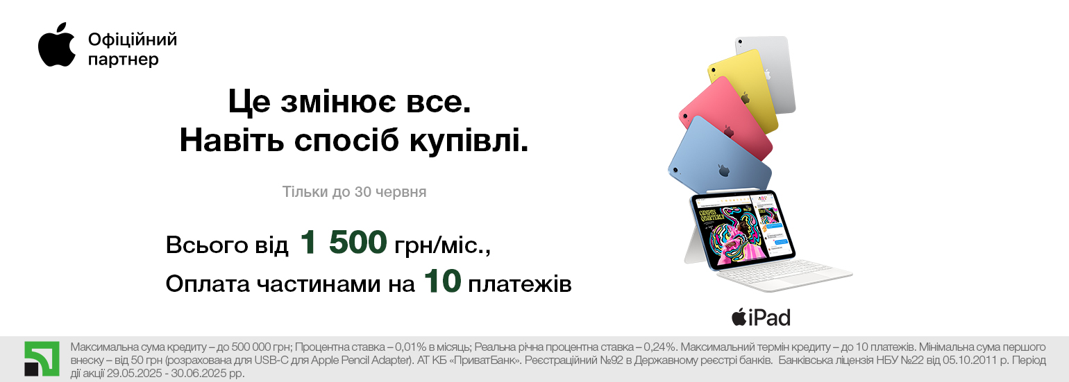 Акційна оплата частинами до 10 платежів на техніку Apple від ПриватБанку