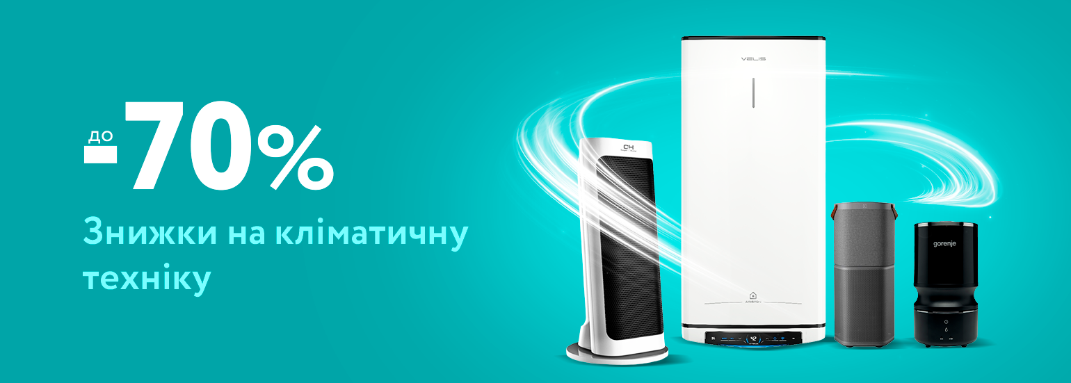 Знижки до -70% на кліматичну техніку!