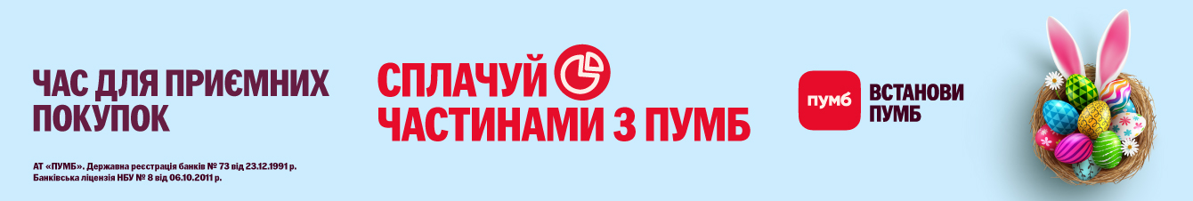 Час приємных покупок. Сплачуй частинами з ПУМБ.