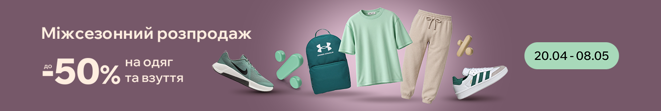 Міжсезонний розпродаж. Знижки до -50% на одяг та взуття