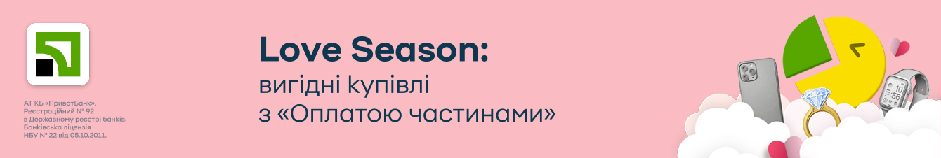 Love season: вигідні купівлі з «Оплатою частнинами»