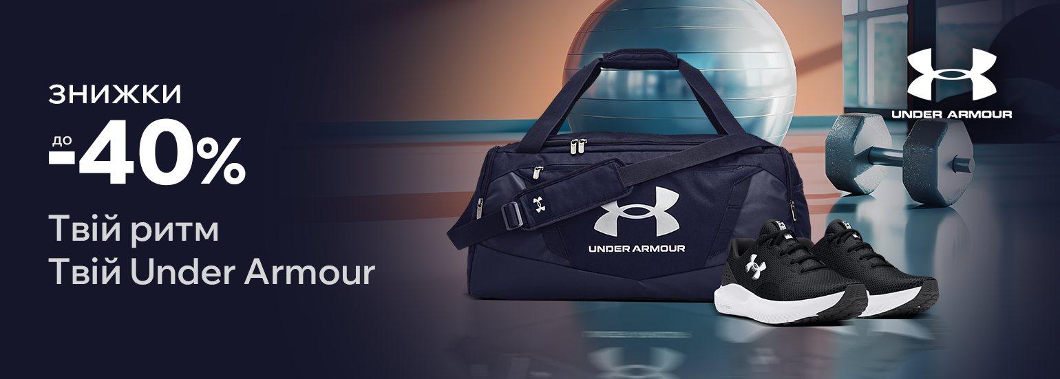 Твій ритм. Твій Under Armour