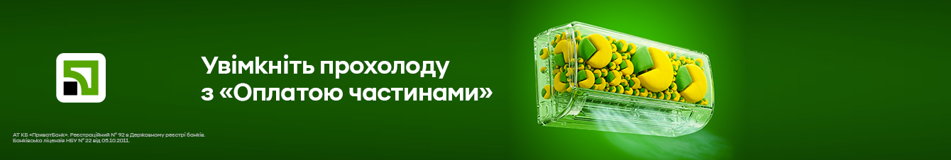 Увімкніть прохолоду з «оплатою частинами»