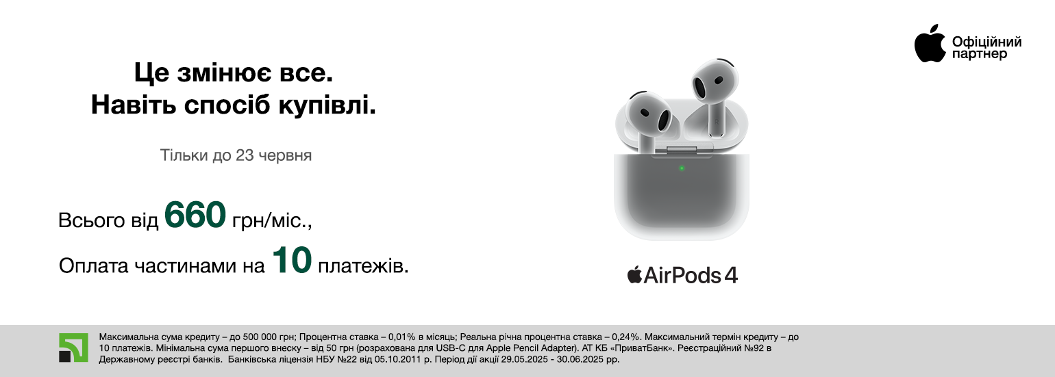 Акційна оплата частинами до 10 платежів на техніку Apple від ПриватБанку