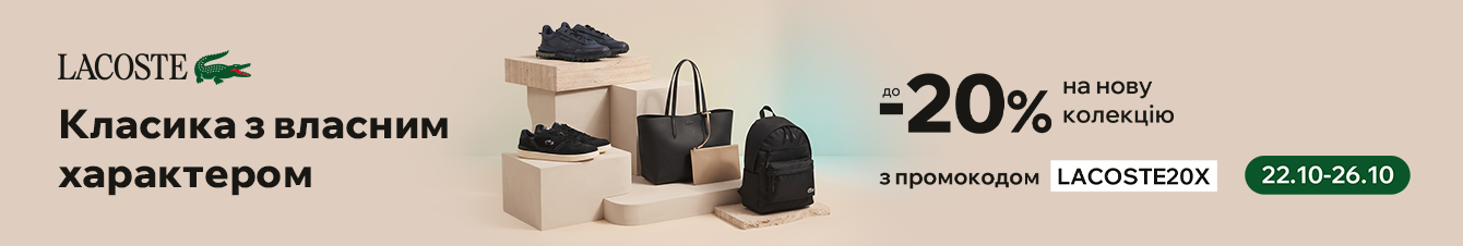 Додаткова знижка -20% на обрані товари бренду Lacoste за промокодом LACOSTE20X