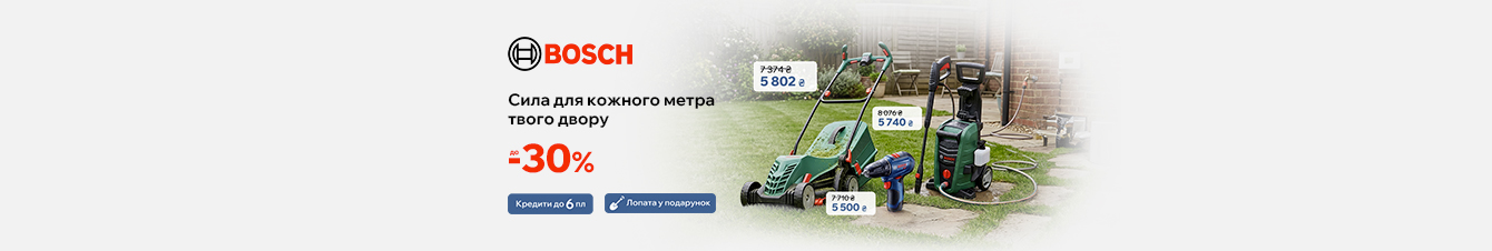Bosch. Сила для кожного метра твого дому