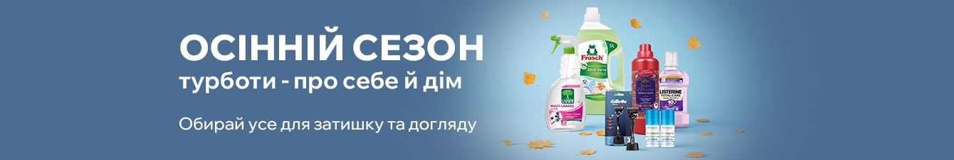 Осінній сезон турботи про себе та дім