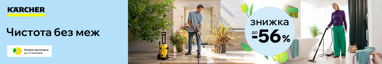 Знижки до 56% та кредити до 24 місяців на техніку Karcher