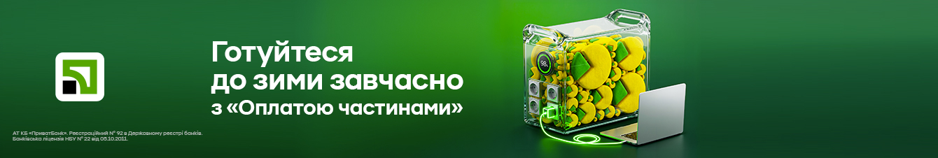 Готуйтеся до зими завчасно з «Оплатою частинами»