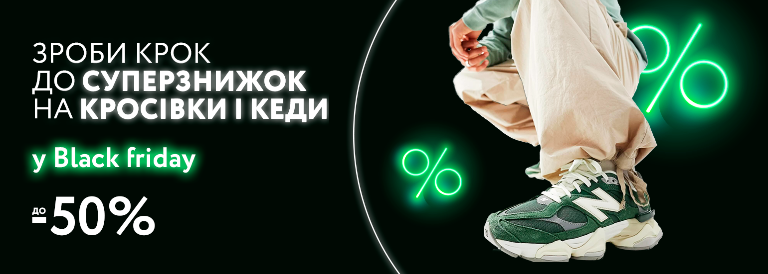 Топові кросівки та кеди зі знижками до 50%