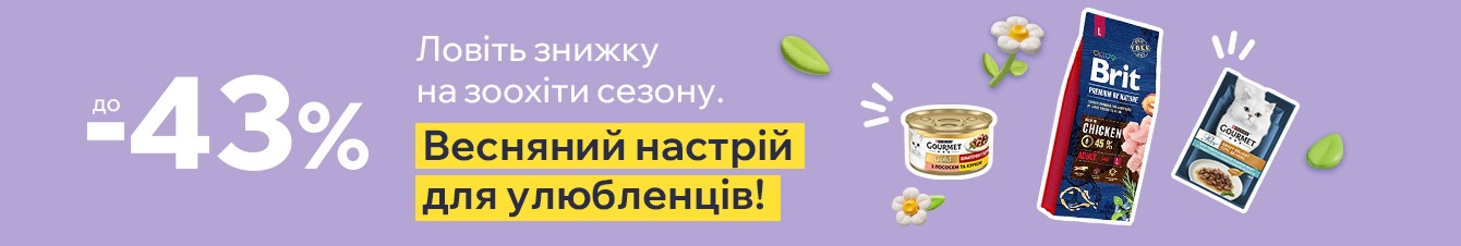 Знижки для Чотирилапих