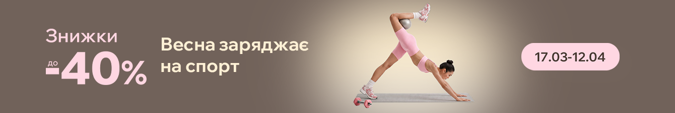 Весна заряджає на спорт. Знижки до -40%