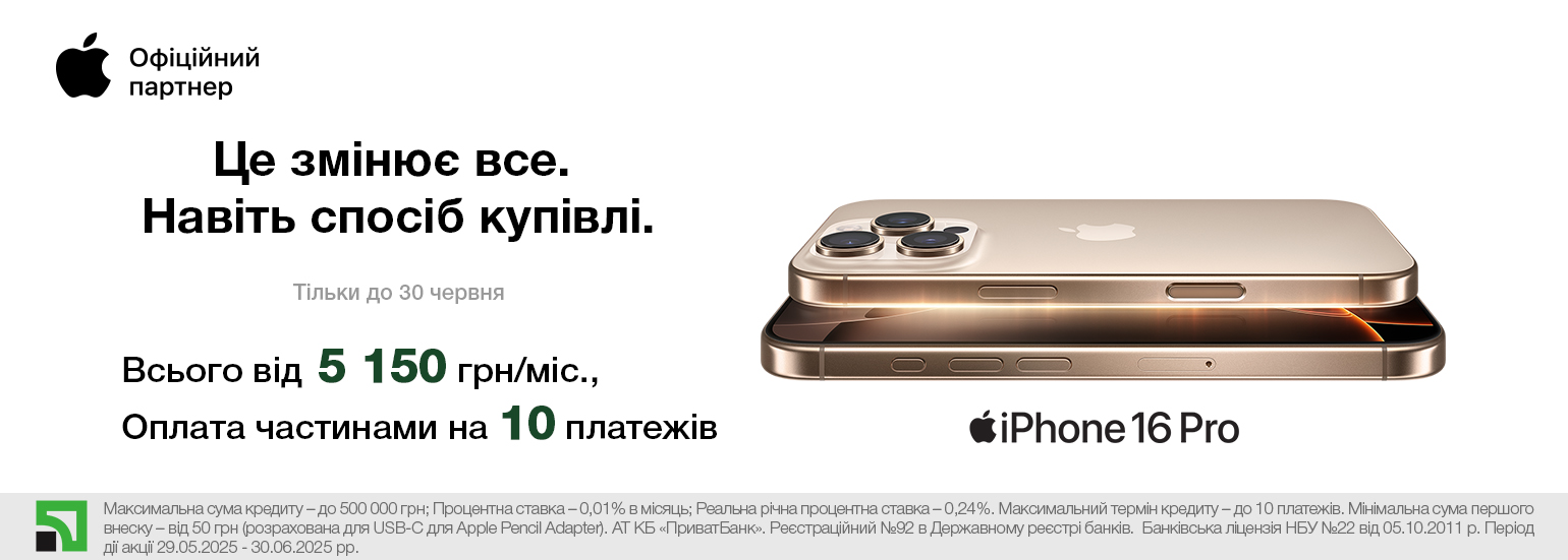 Акційна оплата частинами до 10 платежів на техніку Apple від ПриватБанку