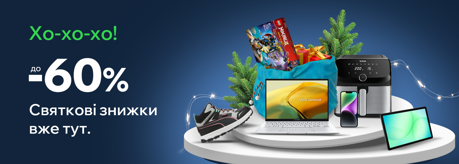 Святкові знижки вже тут
