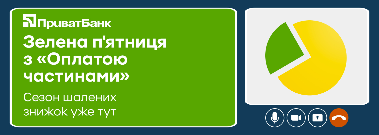 Зелена п’ятниця з «Оплатою частинами». Сезон шалених знижок уже тут