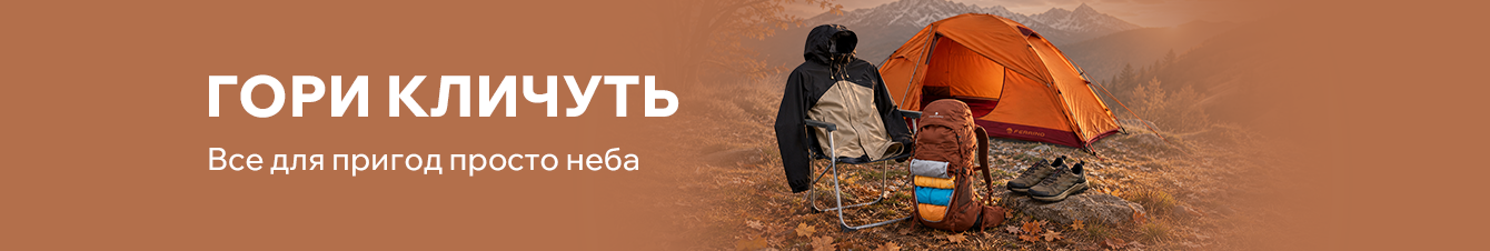 Гори кличуть! Все для пригод просто неба.