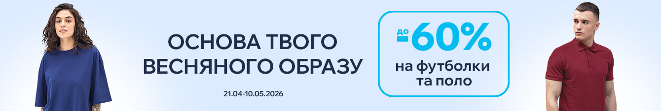 Основа твого весняного образу. Знижки до -60% на футболки та поло