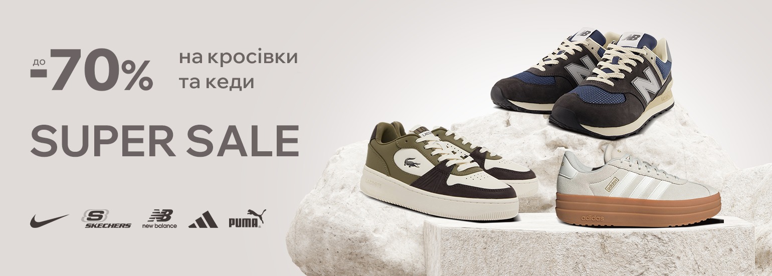 Super sale. Знижки до -70% на кросівки та кеди