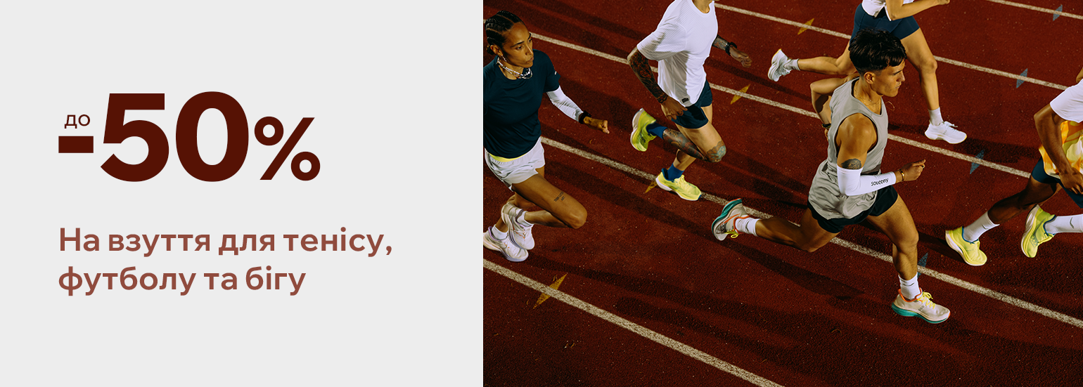 Грай, тренуйся, вигравай. Знижки до -50 на взуття для тенісу, футболу та бігу