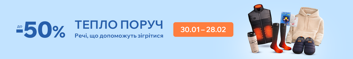 Тепло поруч. Речі, що допоможуть зігрітися